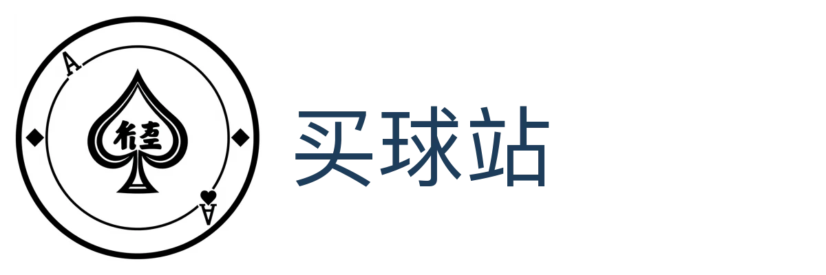 买球站
